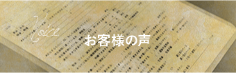 Voice お客様の声