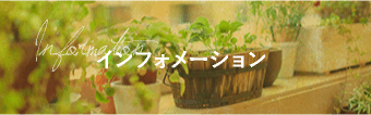 Information インフォメーション