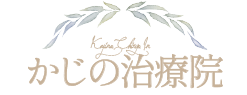 かじの治療院