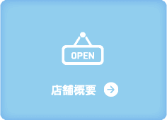 店舗概要